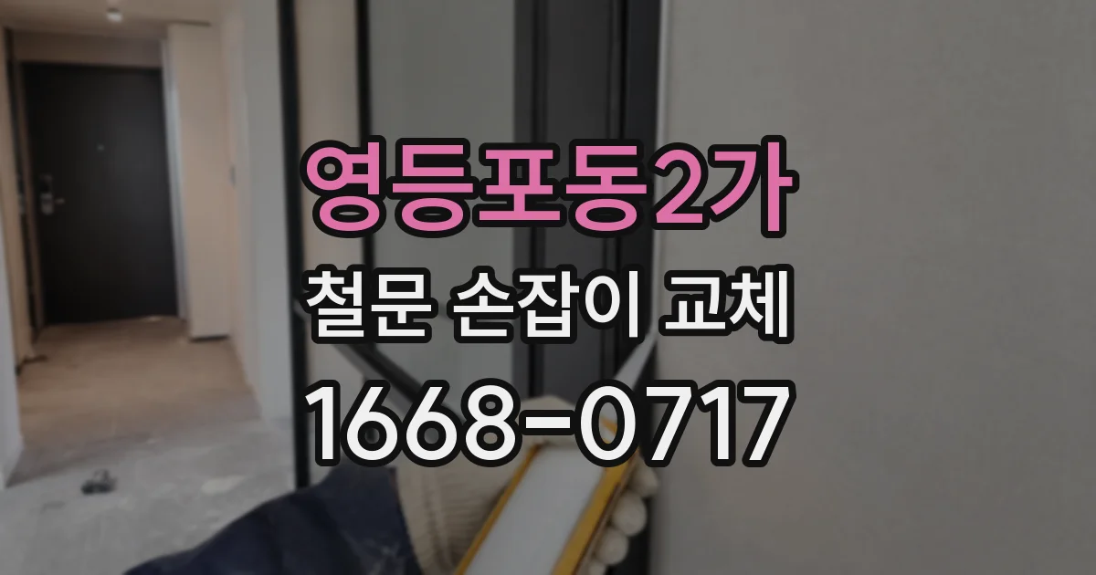 영등포동2가 철문 손잡이 교체