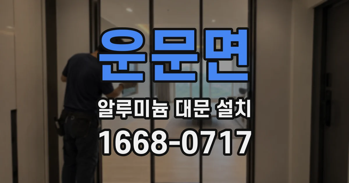 운문면 알루미늄 대문 설치