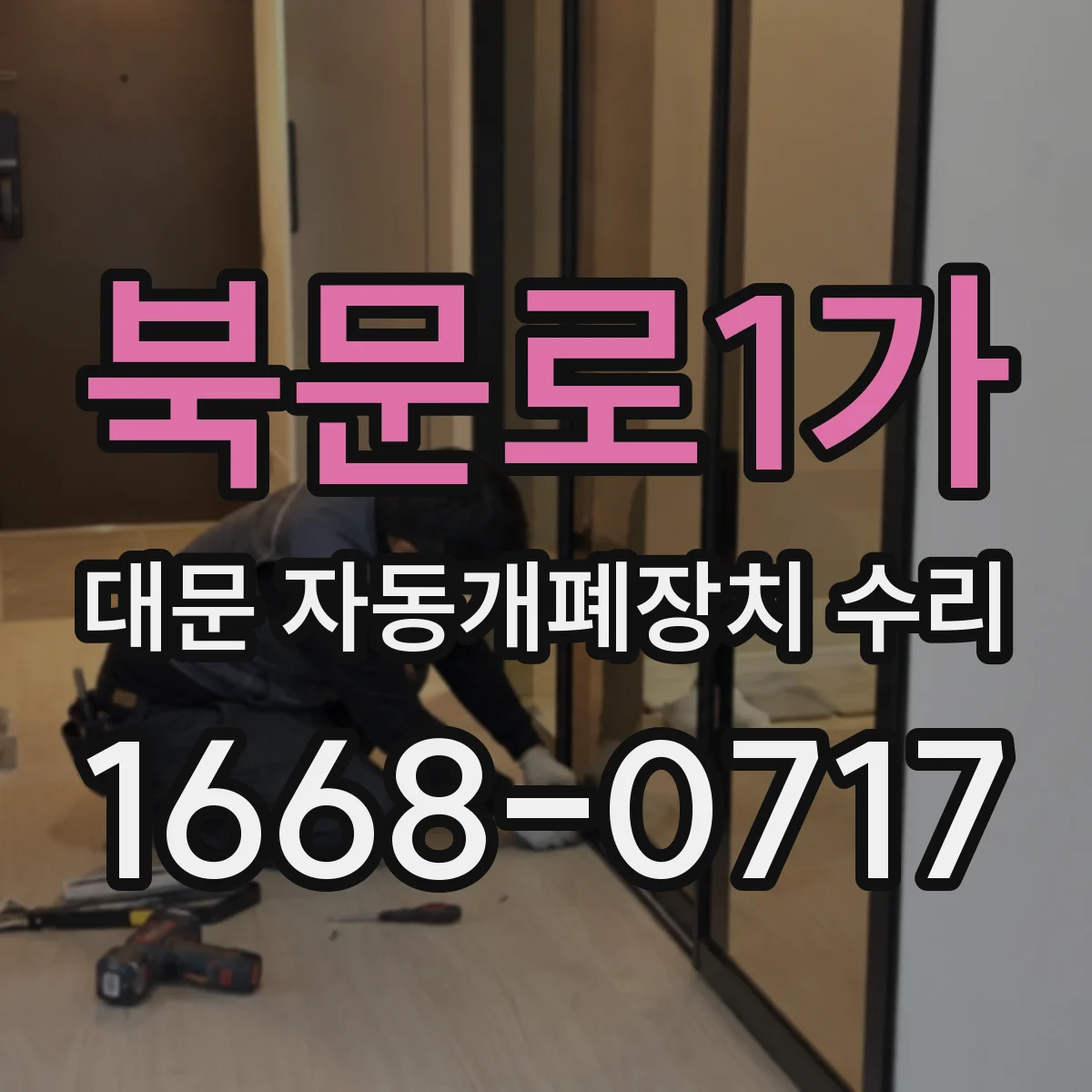 북문로1가 대문 자동개폐장치 수리