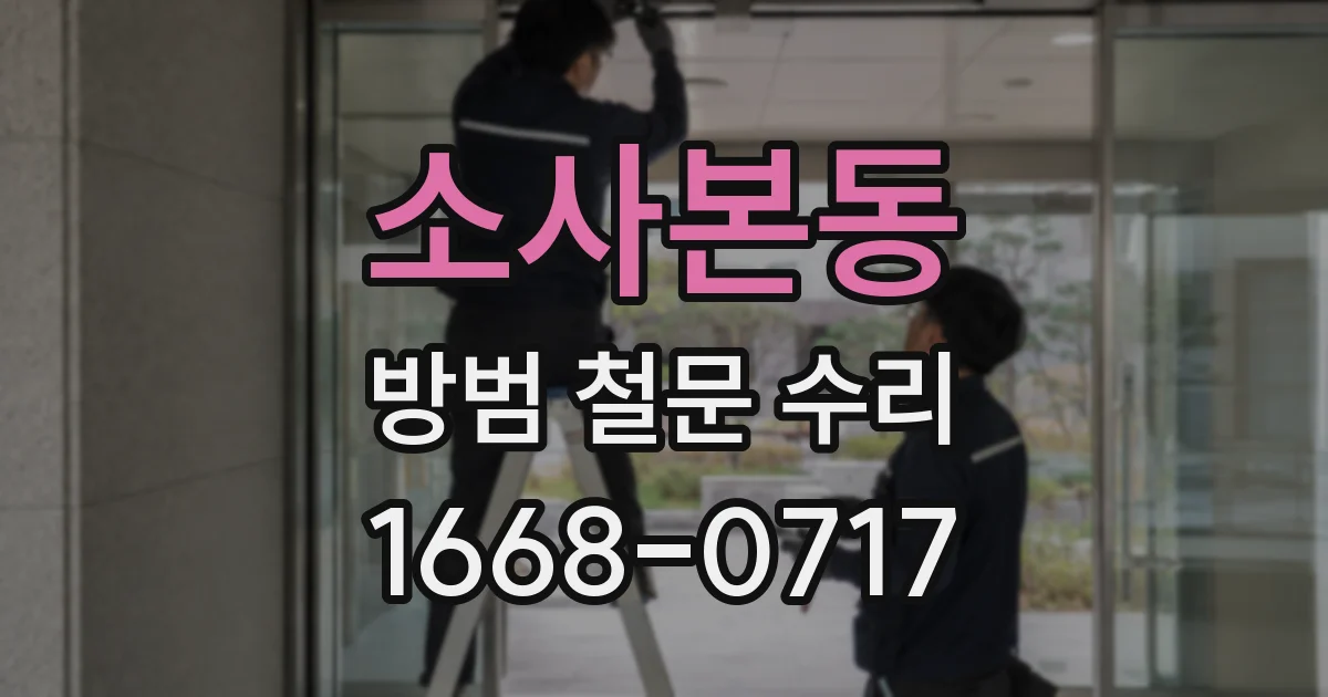 소사본동 방범 철문 수리