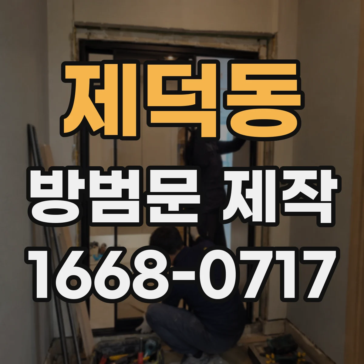제덕동 방범문 제작