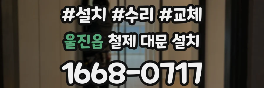 울진읍 철제 대문 설치