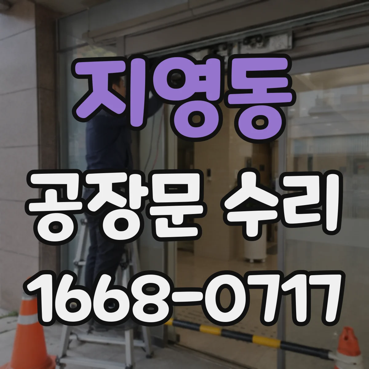 지영동 공장문 수리
