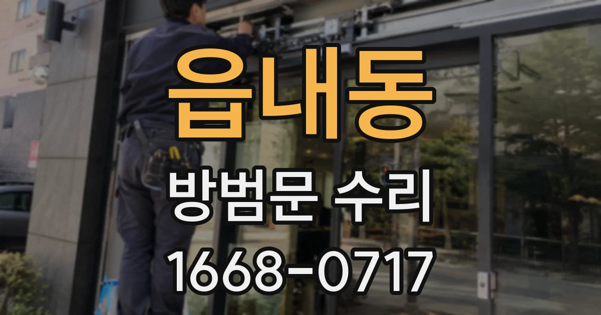 읍내동 방범문 수리