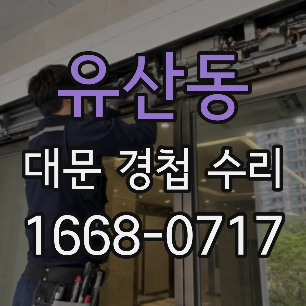 유산동 대문 경첩 수리