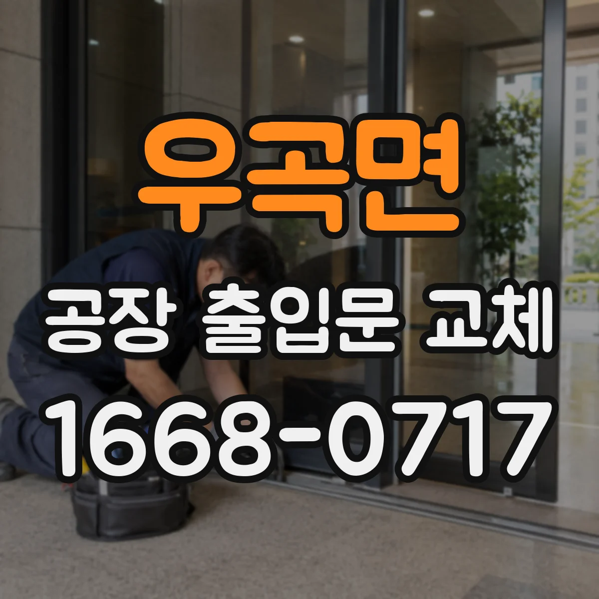 우곡면 공장 출입문 교체