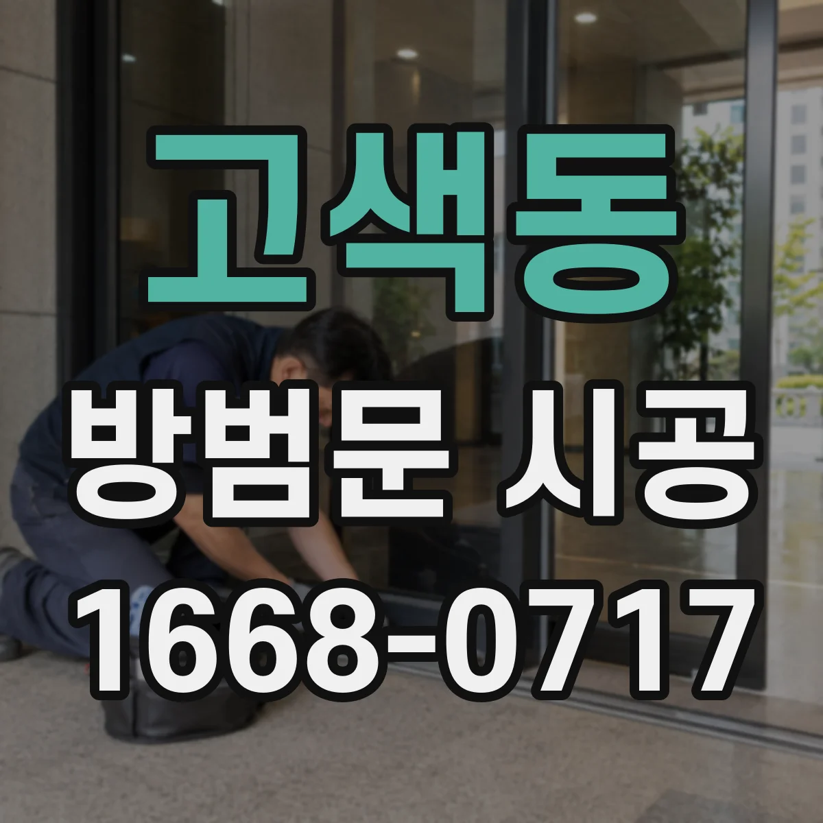 고색동 방범문 시공