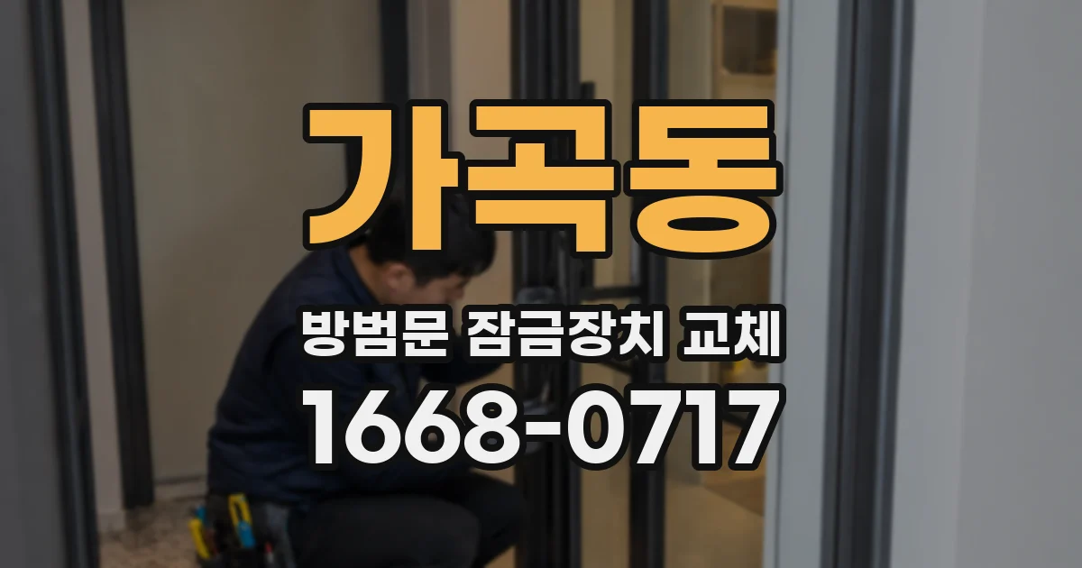 가곡동 방범문 잠금장치 교체
