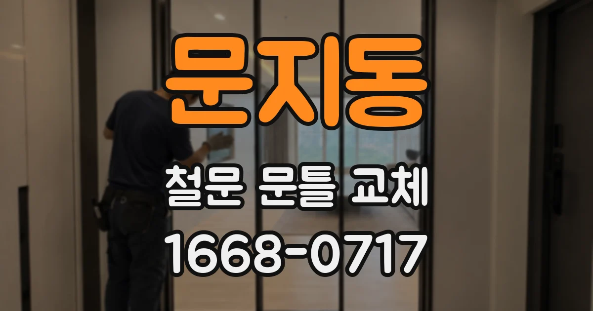 문지동 철문 문틀 교체