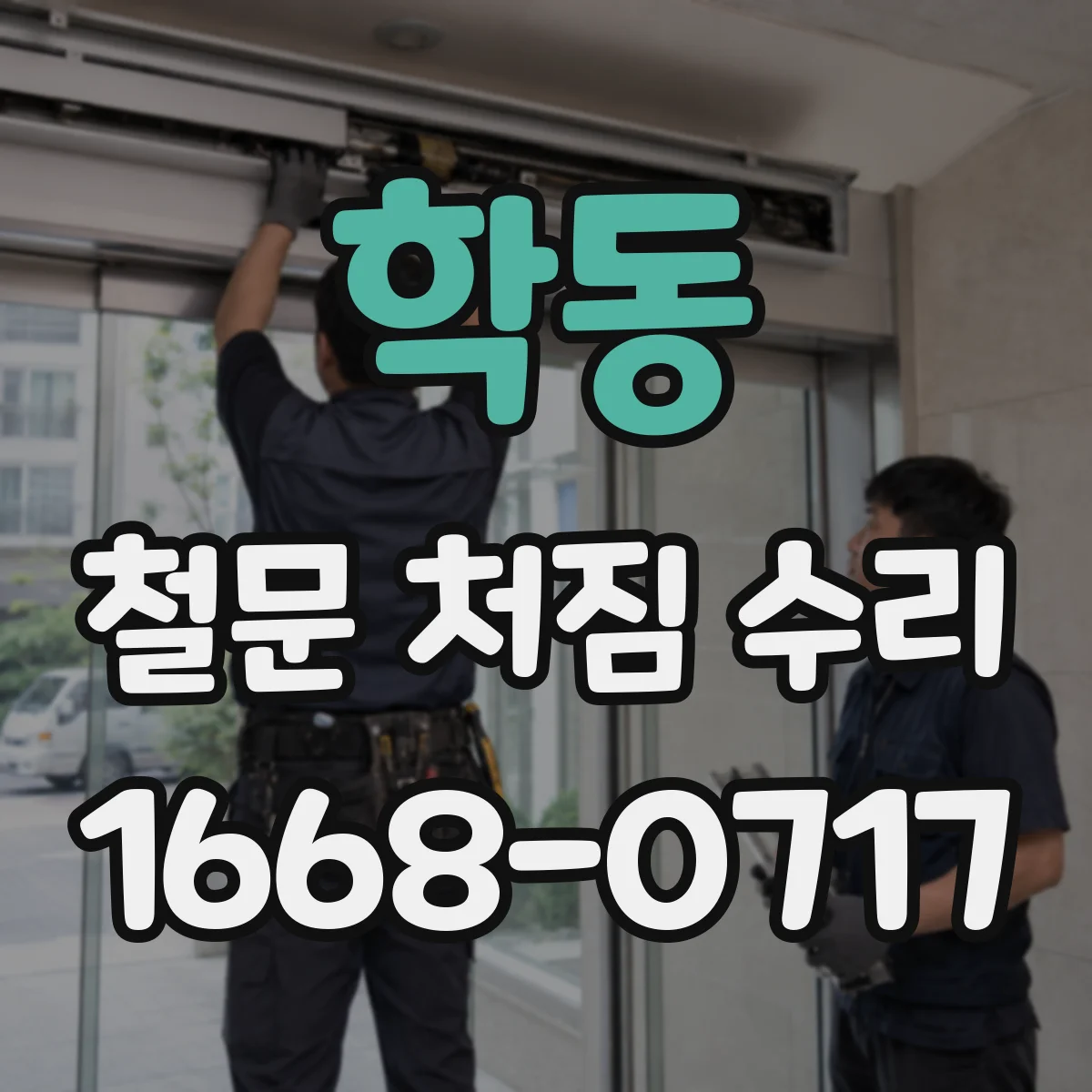 학동 철문 처짐 수리