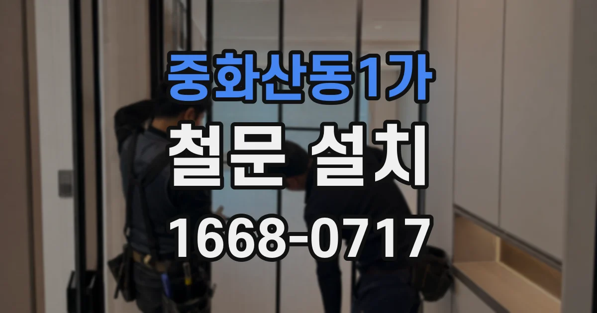 중화산동1가 철문 설치