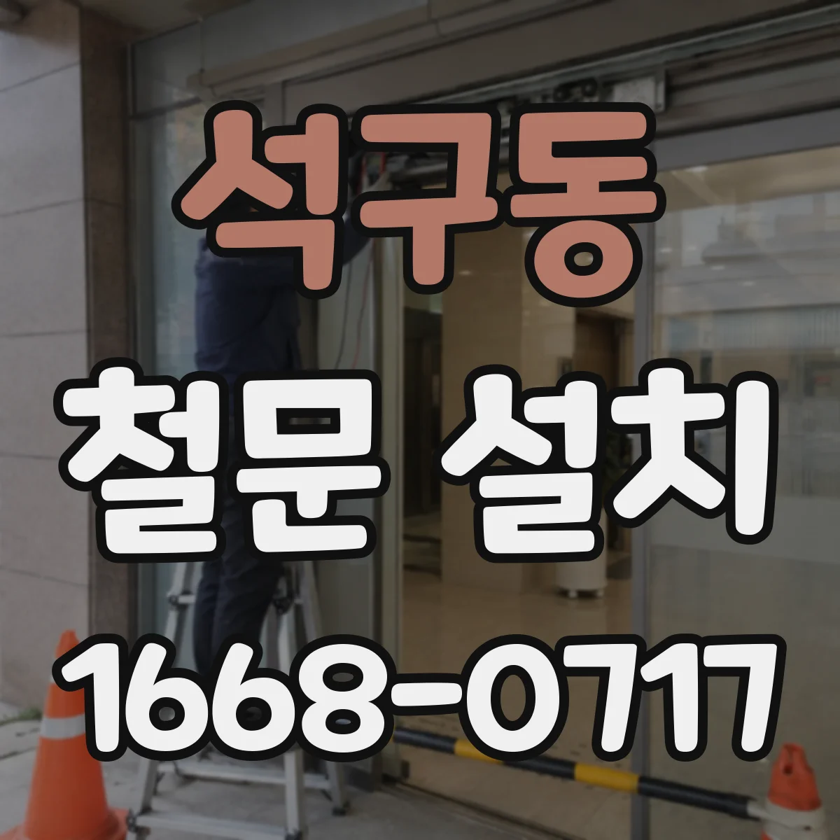 석구동 철문 설치