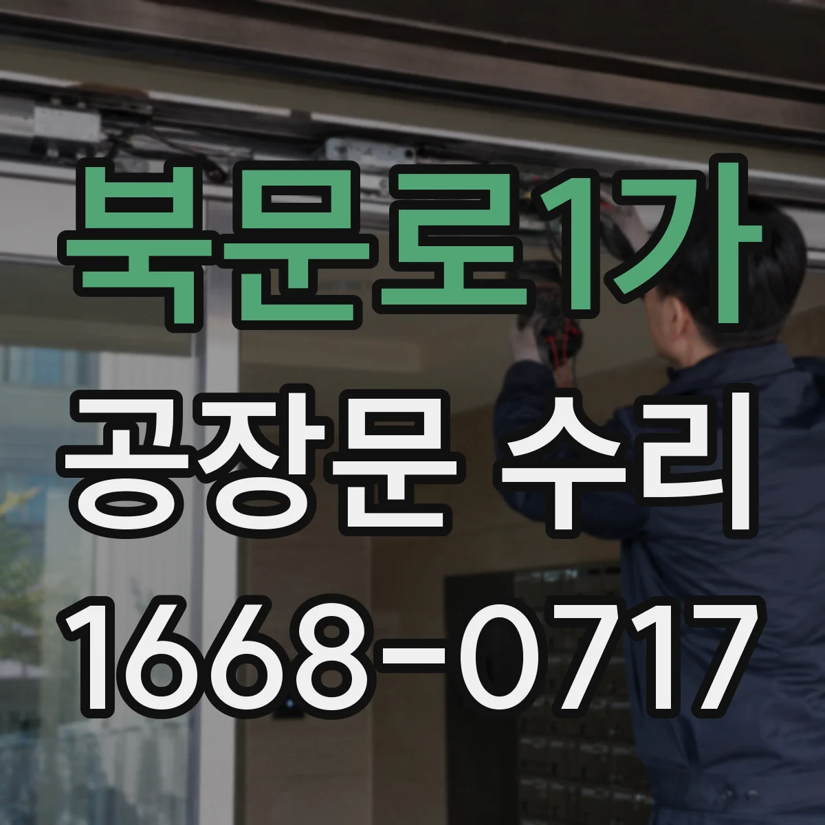 북문로1가 공장문 수리