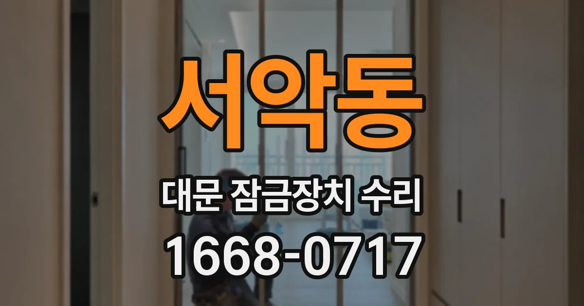 서악동 대문 잠금장치 수리