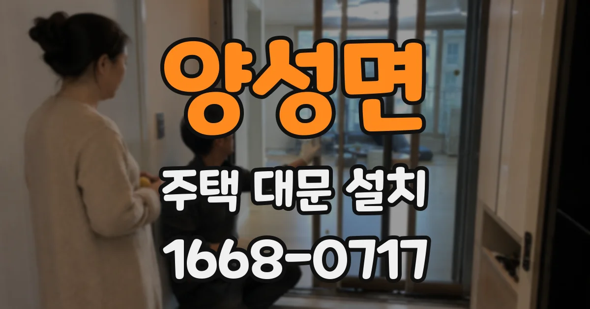 양성면 주택 대문 설치