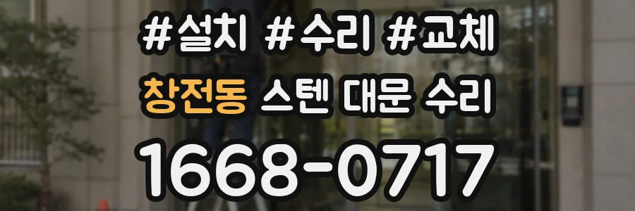 창전동 스텐 대문 수리