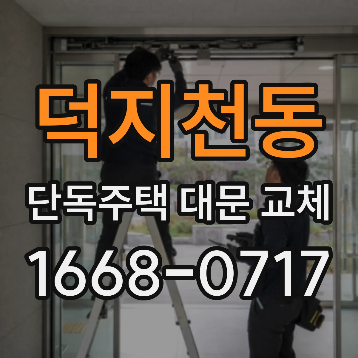 덕지천동 단독주택 대문 교체
