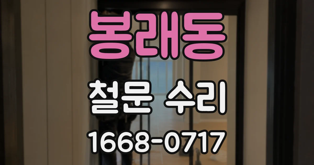 봉래동 철문 수리
