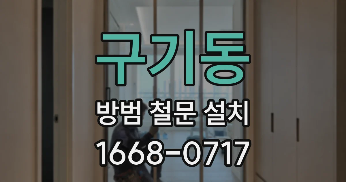 구기동 방범 철문 설치