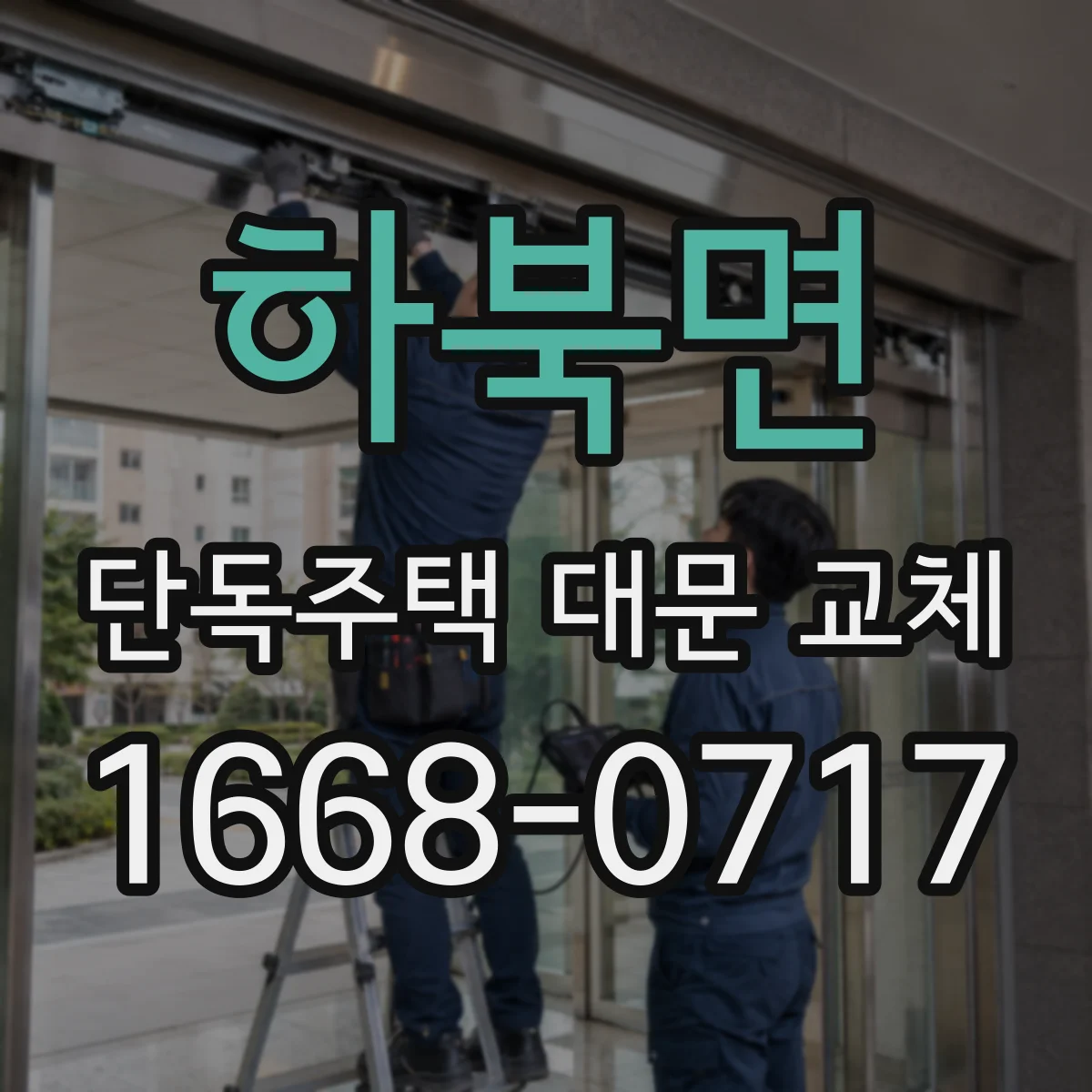 하북면 단독주택 대문 교체