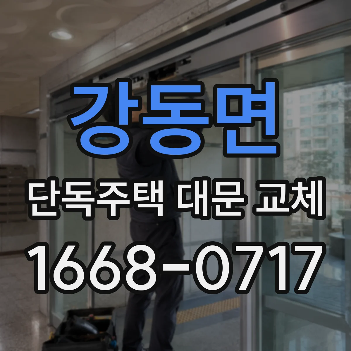 강동면 단독주택 대문 교체