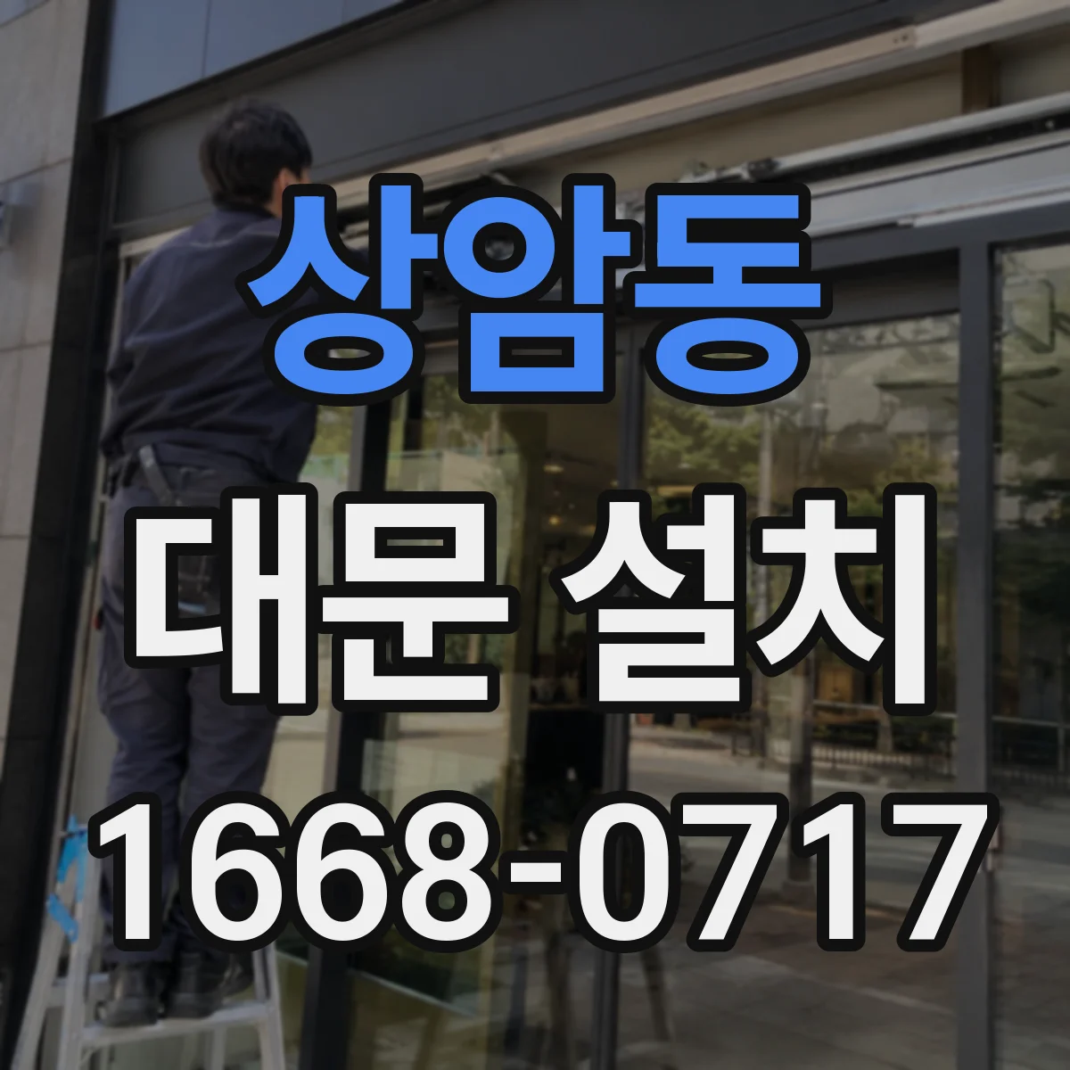 상암동 대문 설치