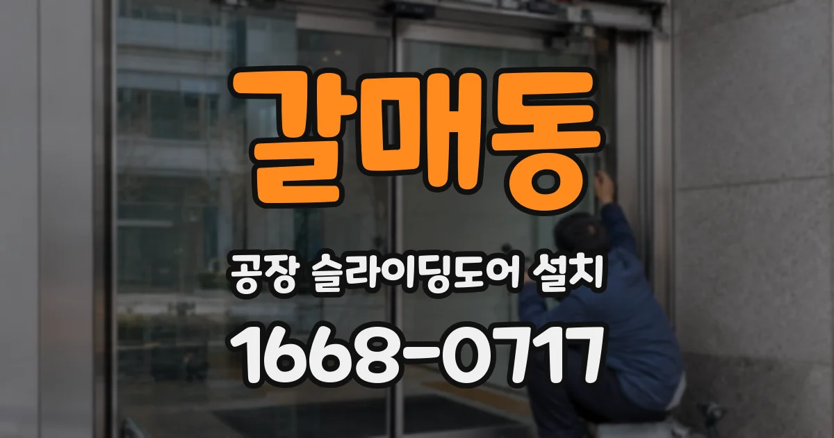 갈매동 공장 슬라이딩도어 설치