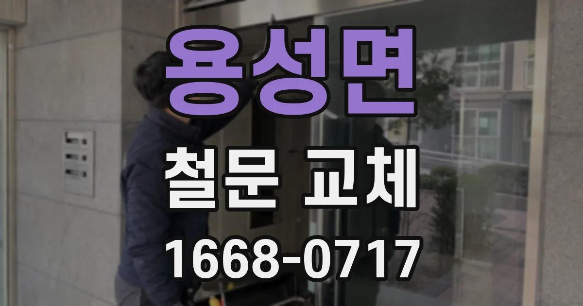 용성면 철문 교체