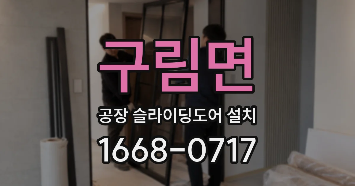 구림면 공장 슬라이딩도어 설치