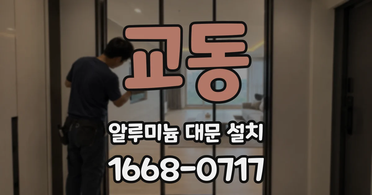 교동 알루미늄 대문 설치