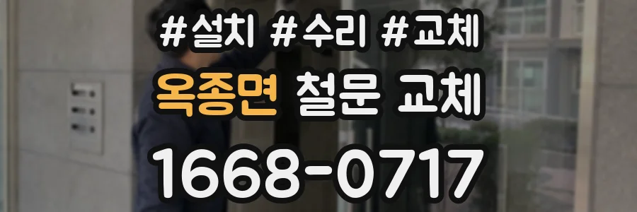 옥종면 철문 교체