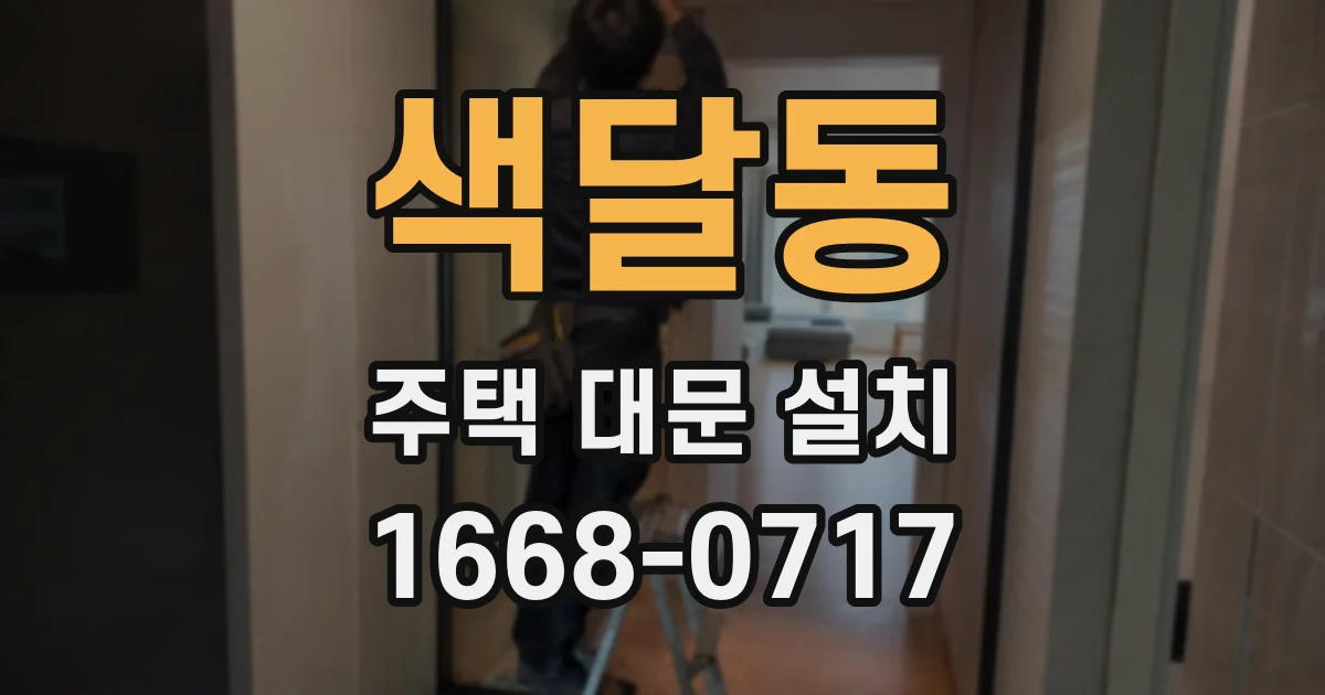 색달동 주택 대문 설치