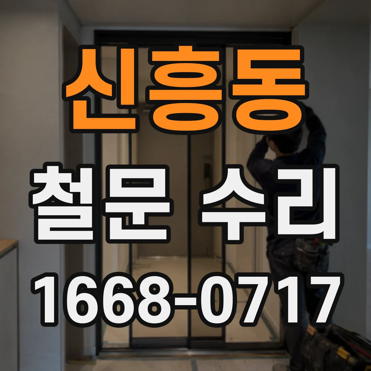 신흥동 철문 수리