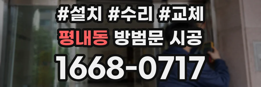 평내동 방범문 시공