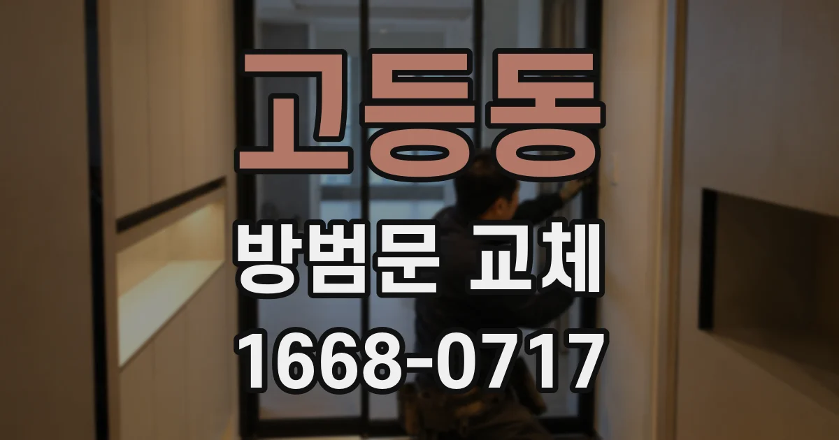 고등동 방범문 교체