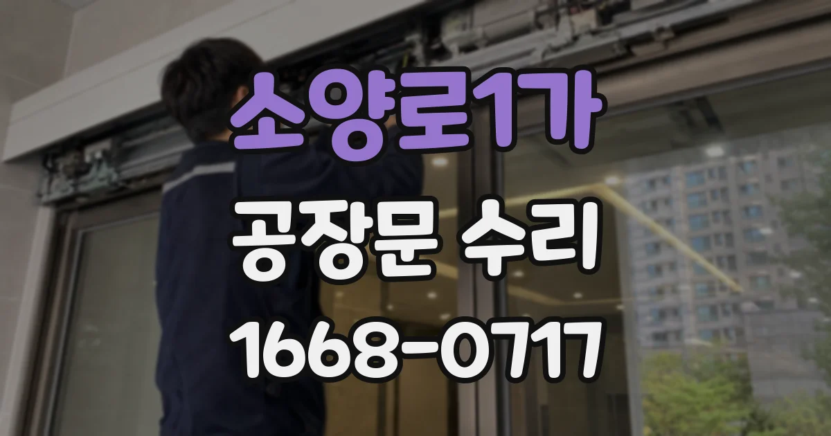 소양로1가 공장문 수리