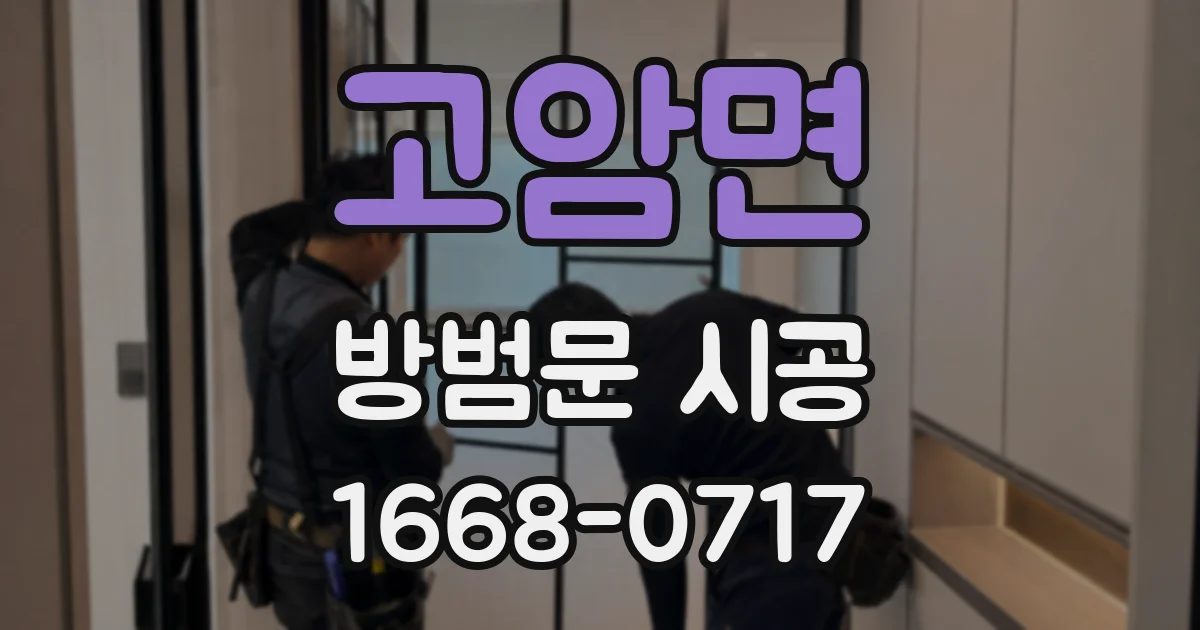 고암면 방범문 시공