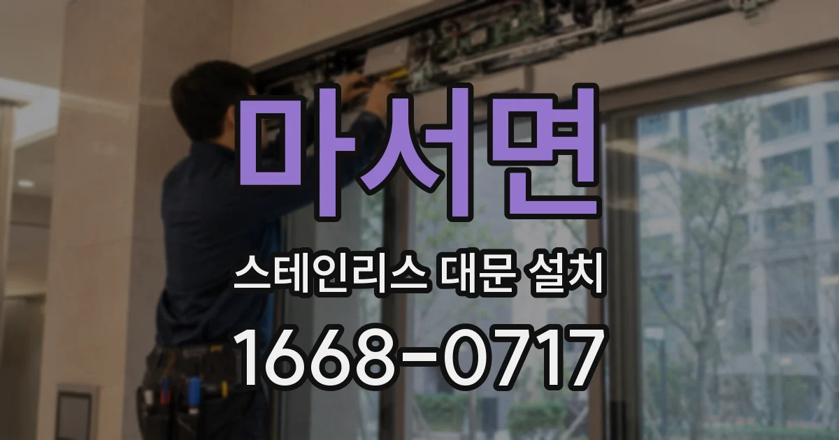 마서면 스테인리스 대문 설치