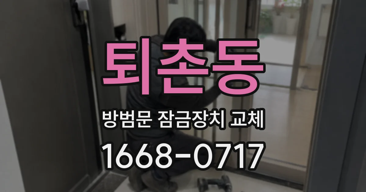 퇴촌동 방범문 잠금장치 교체