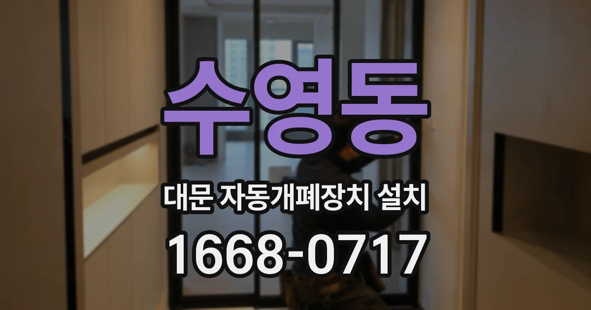 수영동 대문 자동개폐장치 설치