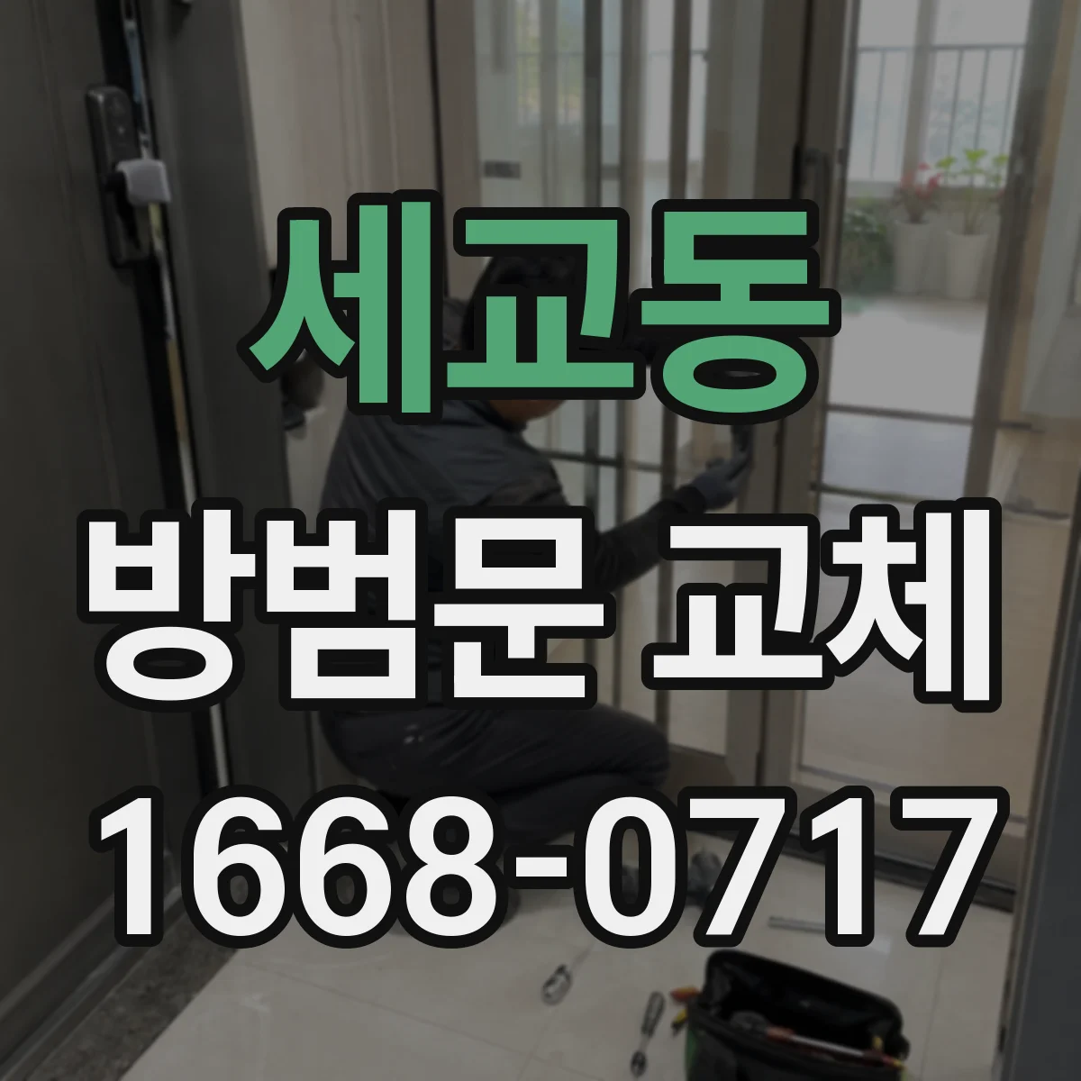 세교동 방범문 교체
