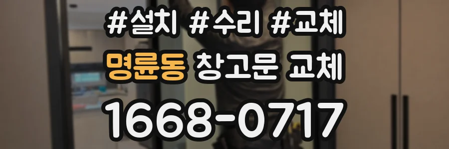명륜동 창고문 교체