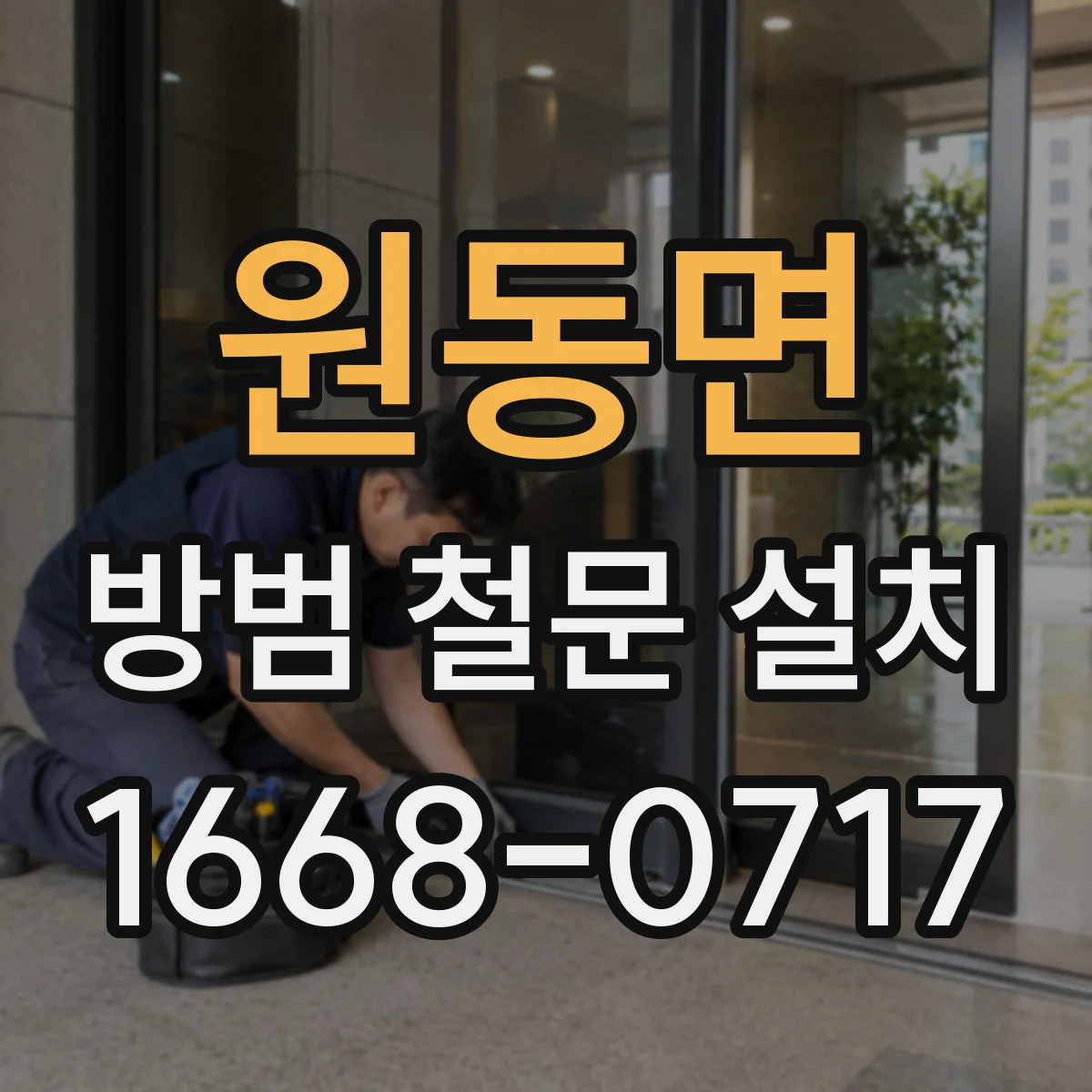 원동면 방범 철문 설치