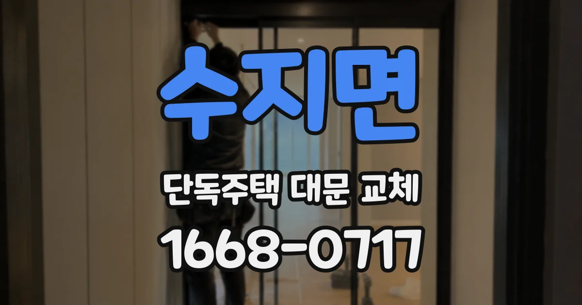 수지면 단독주택 대문 교체