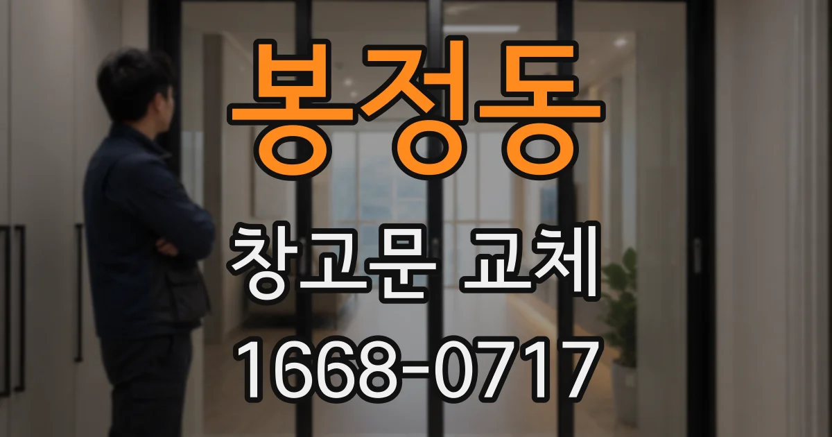 봉정동 창고문 교체