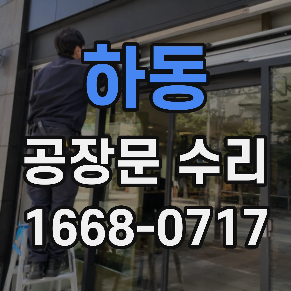 하동 공장문 수리