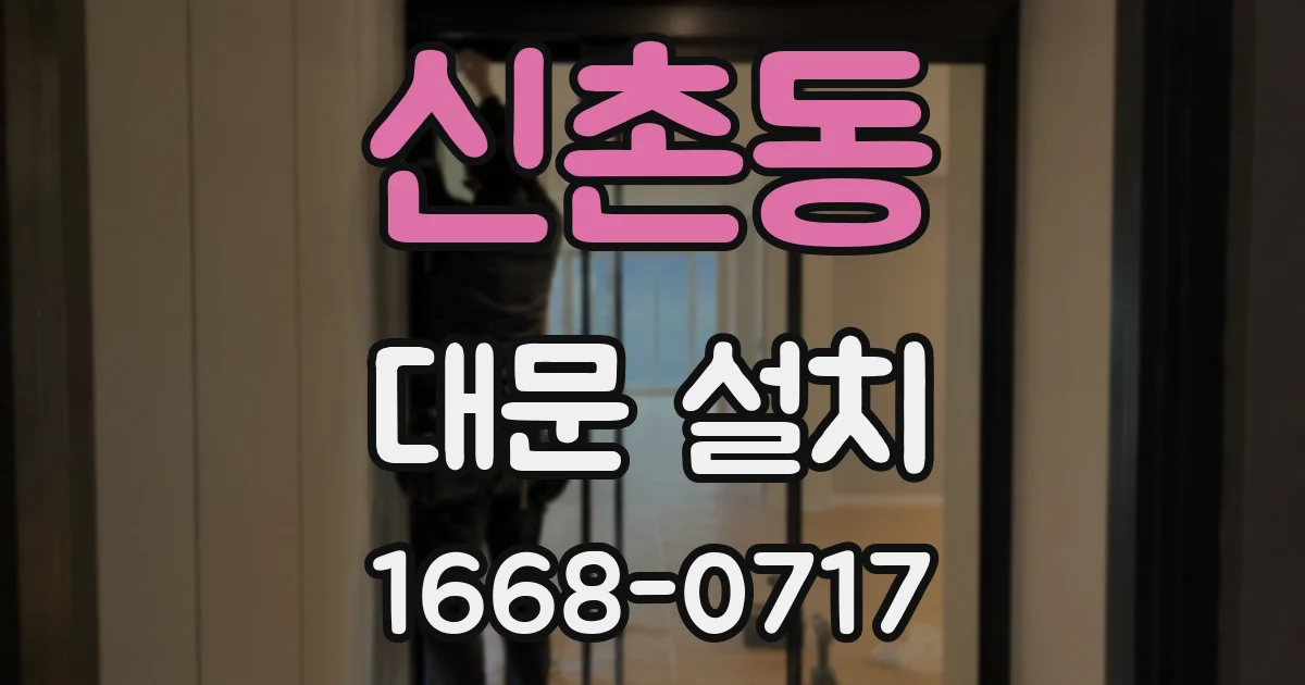 신촌동 대문 설치