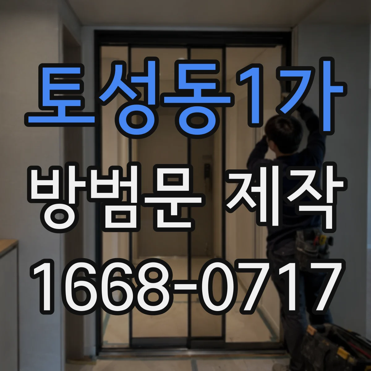 토성동1가 방범문 제작