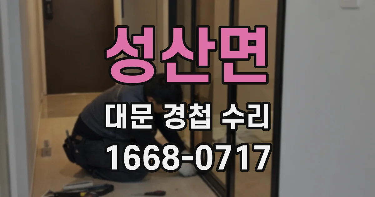 성산면 대문 경첩 수리