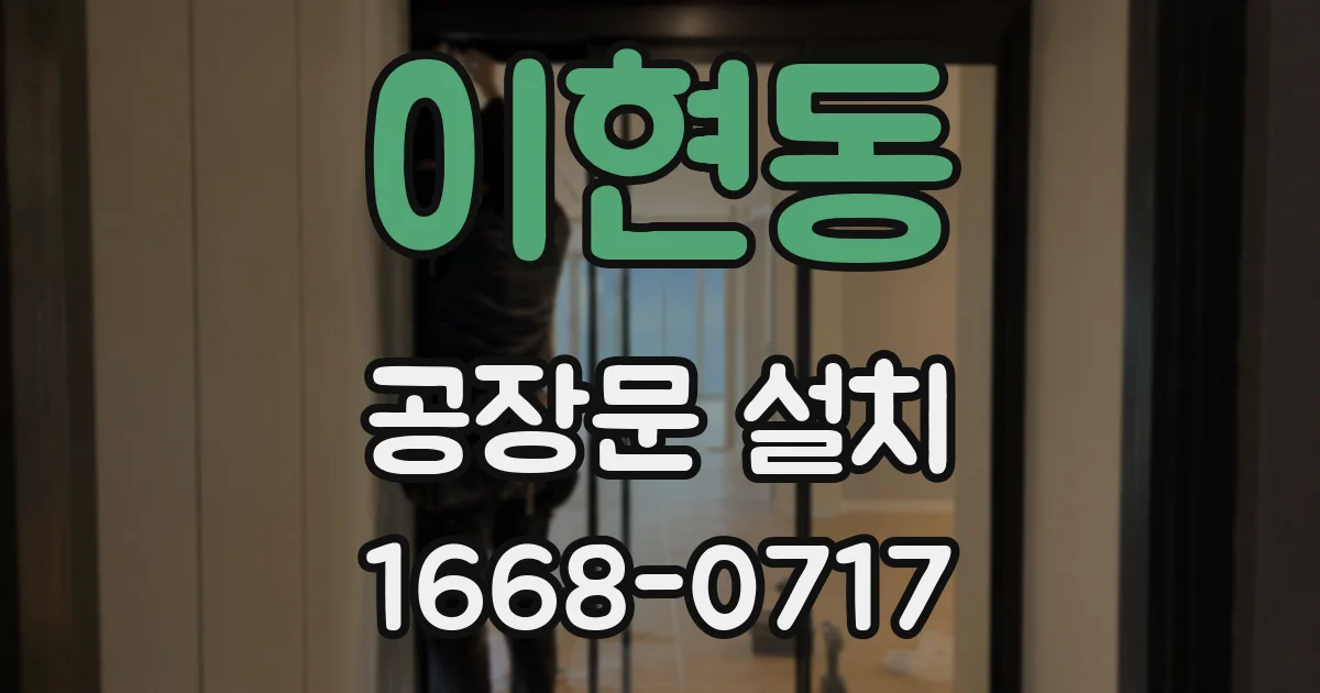이현동 공장문 설치